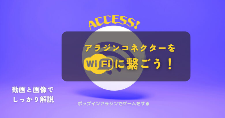 動画付き】アラジンコネクターがWi-Fiに繋がらない時の対策4選。