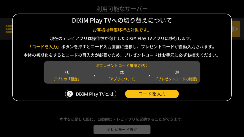 DiXiM Play TVへの切り替え方法３