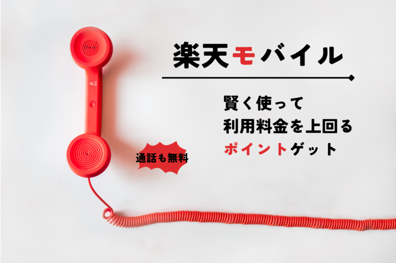 楽天モバイル記事のアイキャッチ