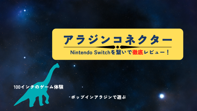 アラジンコネクターでできること3選！Switchで遅延も検証