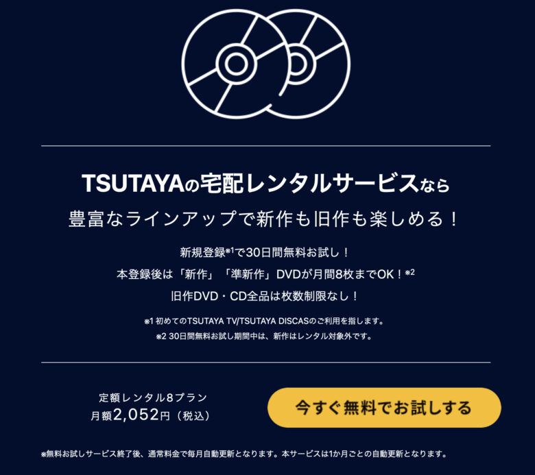 TSUTAYA DISCASの広告