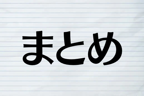 まとめ