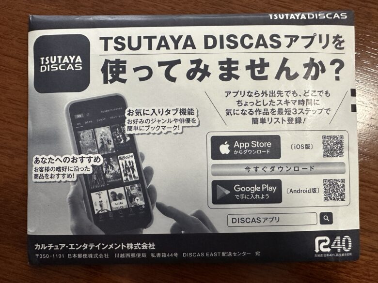 TSUTAYA DISCASアプリを使ってみませんか？