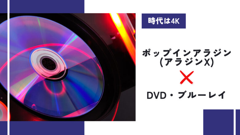 ポップインアラジンでDVDを再生する2つの方法を比較